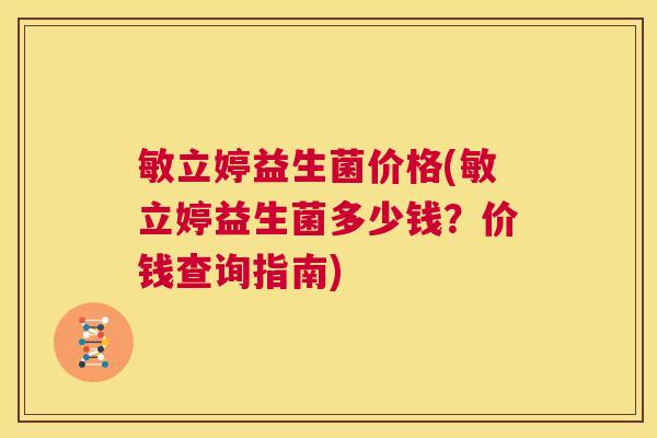 敏立婷益生菌价格(敏立婷益生菌多少钱？价钱查询指南)