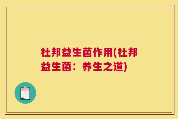 杜邦益生菌作用(杜邦益生菌：养生之道)