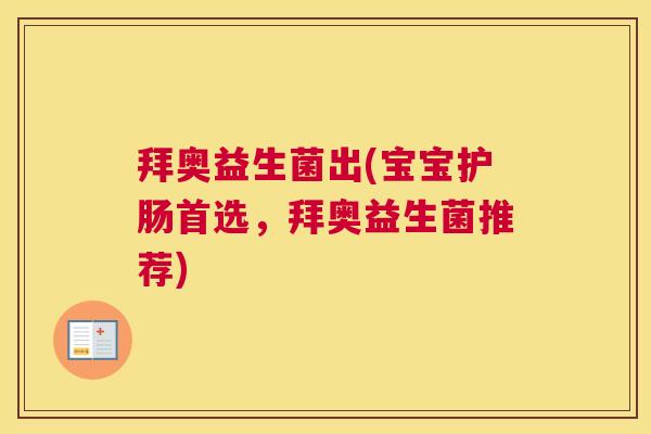 拜奥益生菌出(宝宝护肠首选，拜奥益生菌推荐)
