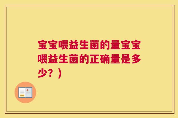 宝宝喂益生菌的量宝宝喂益生菌的正确量是多少？)