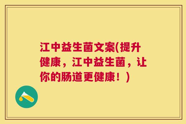 江中益生菌文案(提升健康，江中益生菌，让你的肠道更健康！)