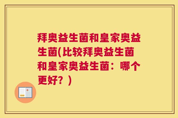 拜奥益生菌和皇家奥益生菌(比较拜奥益生菌和皇家奥益生菌：哪个更好？)
