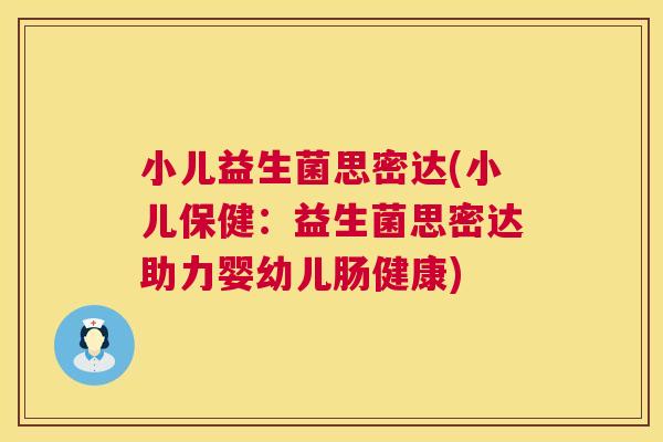 小儿益生菌思密达(小儿保健：益生菌思密达助力婴幼儿肠健康)