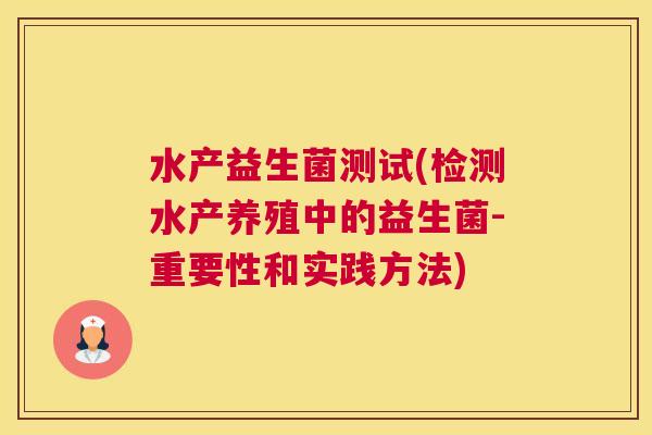 水产益生菌测试(检测水产养殖中的益生菌-重要性和实践方法)