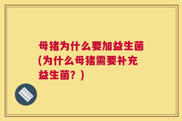 母猪为什么要加益生菌(为什么母猪需要补充益生菌？)