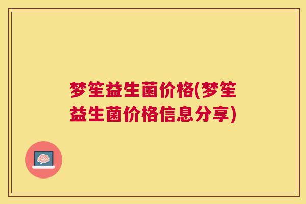 梦笙益生菌价格(梦笙益生菌价格信息分享)