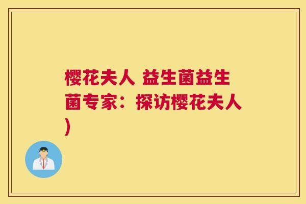 樱花夫人 益生菌益生菌专家：探访樱花夫人)