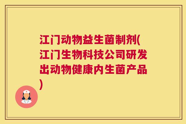 江门动物益生菌制剂(江门生物科技公司研发出动物健康内生菌产品)