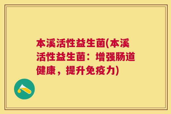 本溪活性益生菌(本溪活性益生菌：增强肠道健康，提升免疫力)