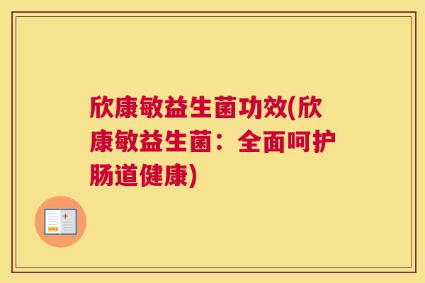 欣康敏益生菌功效(欣康敏益生菌：全面呵护肠道健康)