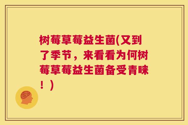 树莓草莓益生菌(又到了季节，来看看为何树莓草莓益生菌备受青睐！)