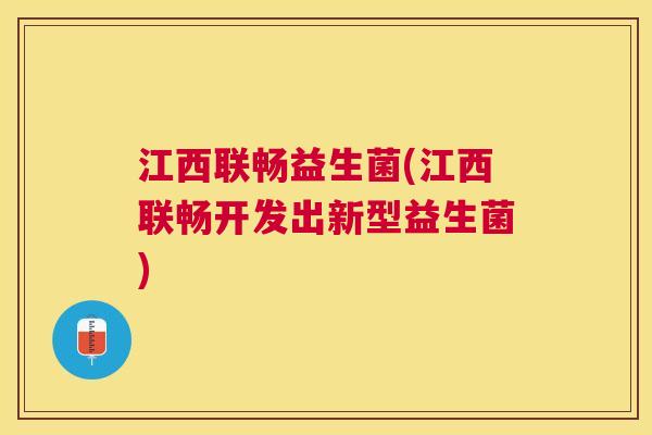 江西联畅益生菌(江西联畅开发出新型益生菌)