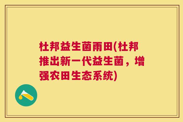 杜邦益生菌雨田(杜邦推出新一代益生菌，增强农田生态系统)