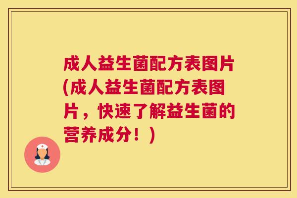 成人益生菌配方表图片(成人益生菌配方表图片，快速了解益生菌的营养成分！)