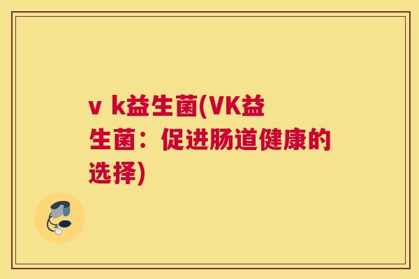 v k益生菌(VK益生菌：促进肠道健康的选择)