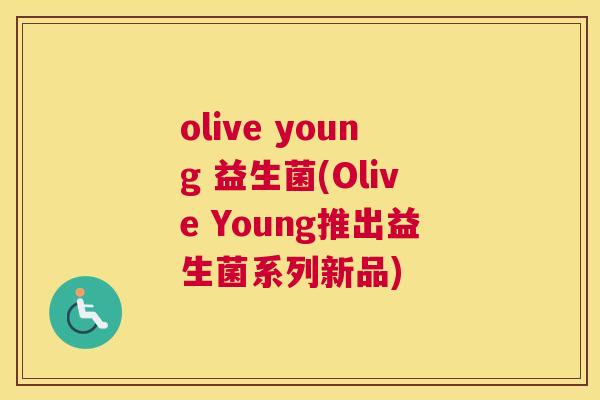 olive young 益生菌(Olive Young推出益生菌系列新品)