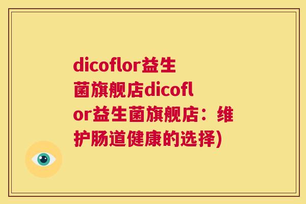 dicoflor益生菌旗舰店dicoflor益生菌旗舰店：维护肠道健康的选择)