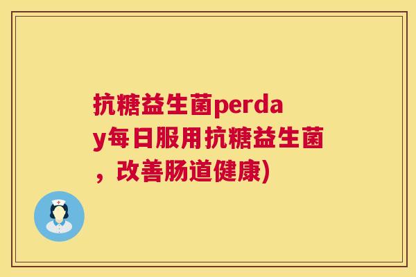 抗糖益生菌perday每日服用抗糖益生菌，改善肠道健康)