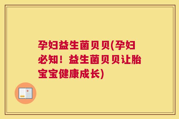 孕妇益生菌贝贝(孕妇必知！益生菌贝贝让胎宝宝健康成长)