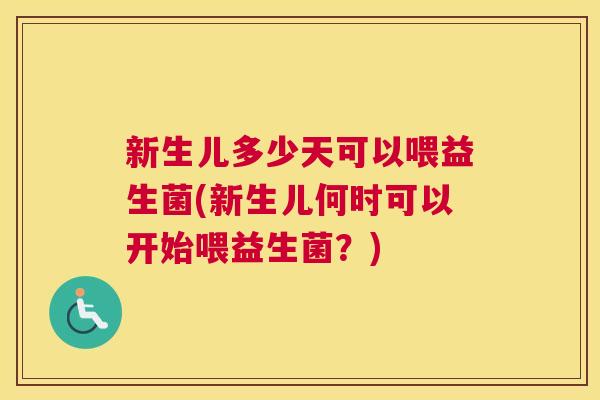 新生儿多少天可以喂益生菌(新生儿何时可以开始喂益生菌？)