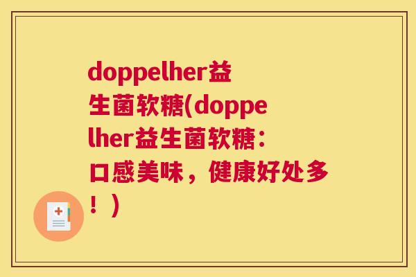 doppelher益生菌软糖(doppelher益生菌软糖：口感美味，健康好处多！)