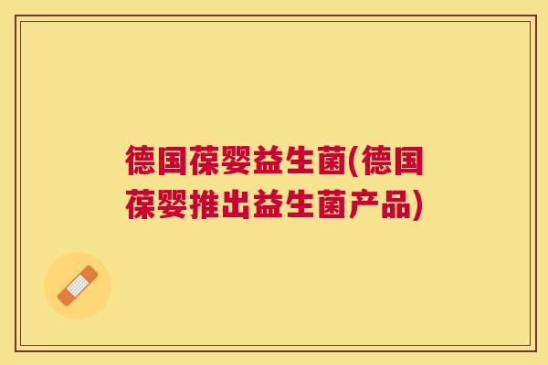 德国葆婴益生菌(德国葆婴推出益生菌产品)