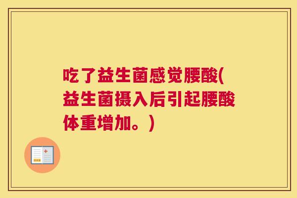 吃了益生菌感觉腰酸(益生菌摄入后引起腰酸体重增加。)