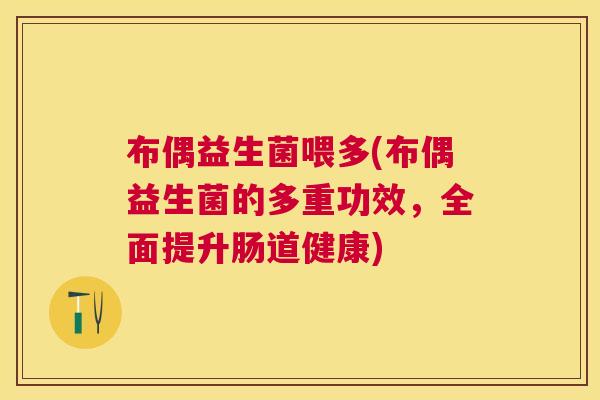 布偶益生菌喂多(布偶益生菌的多重功效，全面提升肠道健康)