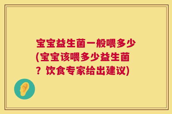 宝宝益生菌一般喂多少(宝宝该喂多少益生菌？饮食专家给出建议)
