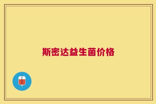 斯密达益生菌价格