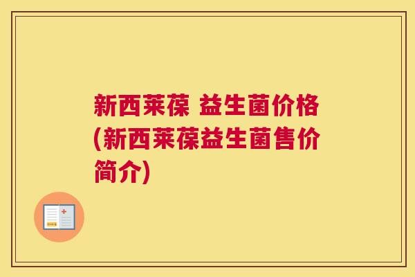 新西莱葆 益生菌价格(新西莱葆益生菌售价简介)