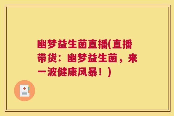 幽梦益生菌直播(直播带货：幽梦益生菌，来一波健康风暴！)