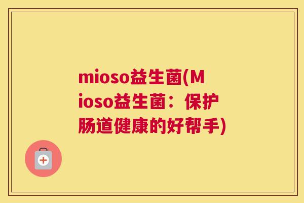 mioso益生菌(Mioso益生菌：保护肠道健康的好帮手)
