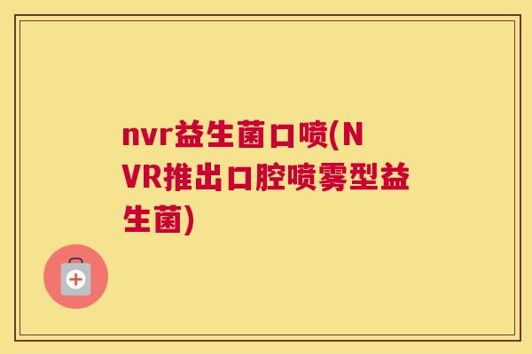 nvr益生菌口喷(NVR推出口腔喷雾型益生菌)