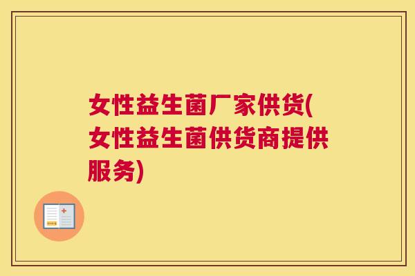 女性益生菌厂家供货(女性益生菌供货商提供服务)