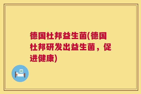德国杜邦益生菌(德国杜邦研发出益生菌，促进健康)