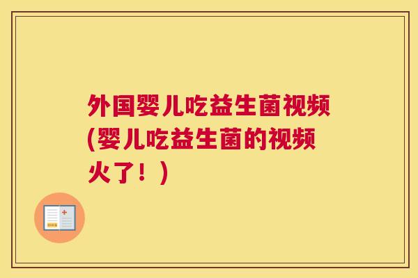 外国婴儿吃益生菌视频(婴儿吃益生菌的视频火了！)