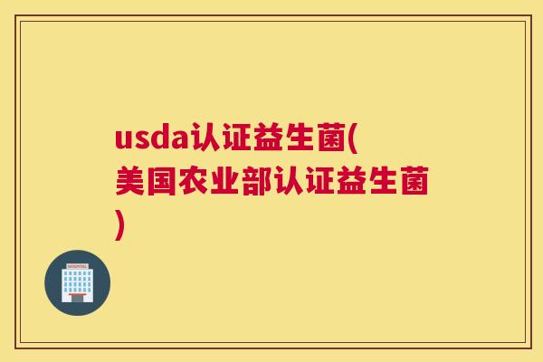 usda认证益生菌(美国农业部认证益生菌)