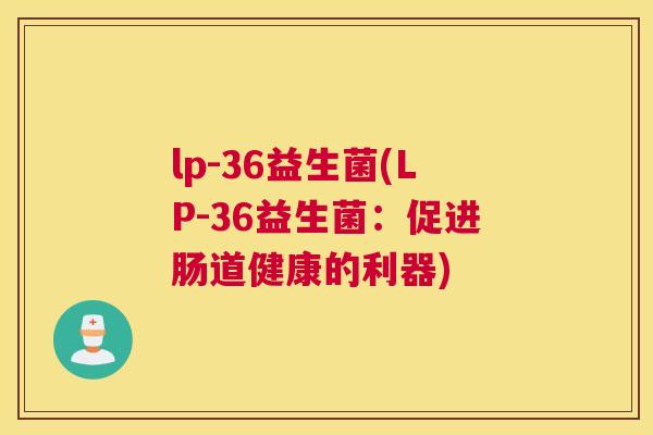 lp-36益生菌(LP-36益生菌：促进肠道健康的利器)