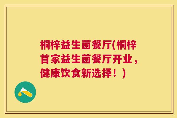 桐梓益生菌餐厅(桐梓首家益生菌餐厅开业，健康饮食新选择！)