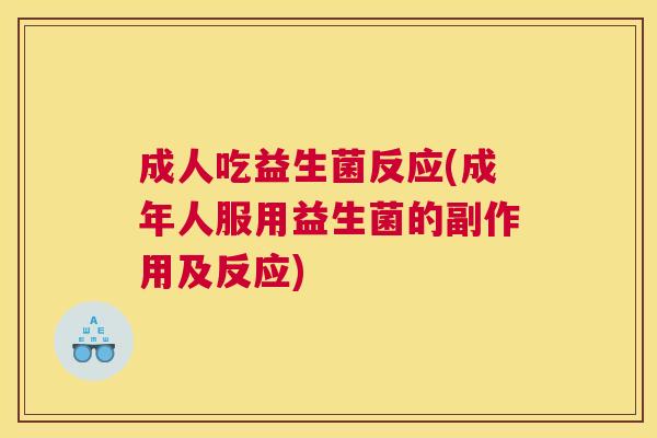 成人吃益生菌反应(成年人服用益生菌的副作用及反应)
