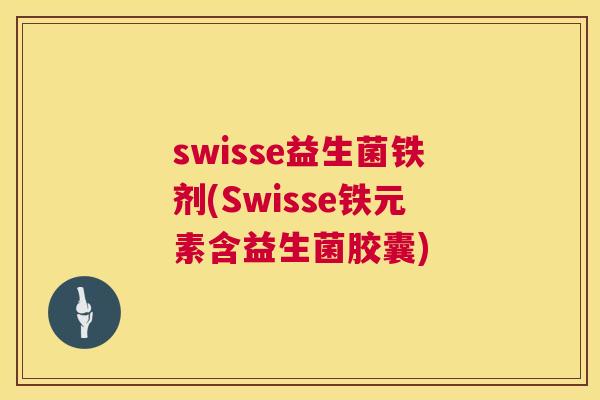 swisse益生菌铁剂(Swisse铁元素含益生菌胶囊)