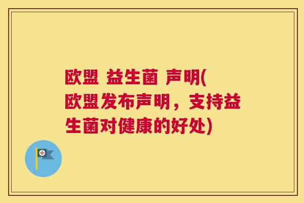 欧盟 益生菌 声明(欧盟发布声明，支持益生菌对健康的好处)