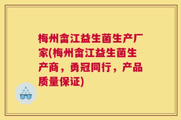 梅州畲江益生菌生产厂家(梅州畲江益生菌生产商，勇冠同行，产品质量保证)