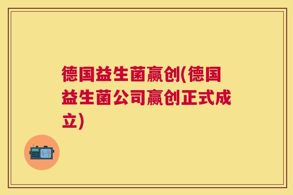 德国益生菌赢创(德国益生菌公司赢创正式成立)