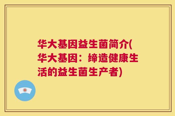 华大基因益生菌简介(华大基因：缔造健康生活的益生菌生产者)