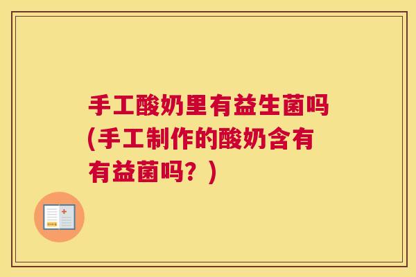 手工酸奶里有益生菌吗(手工制作的酸奶含有有益菌吗？)