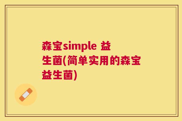 森宝simple 益生菌(简单实用的森宝益生菌)