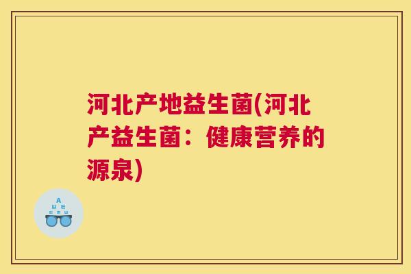 河北产地益生菌(河北产益生菌：健康营养的源泉)