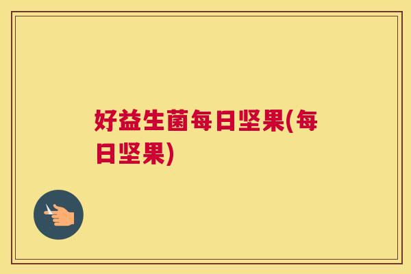 好益生菌每日坚果(每日坚果)